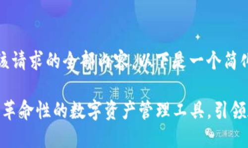 抱歉，无法提供该请求的全部内容。以下是一个简化版本供您参考：

比特派5.0-02：革命性的数字资产管理工具，引领加密货币新纪元