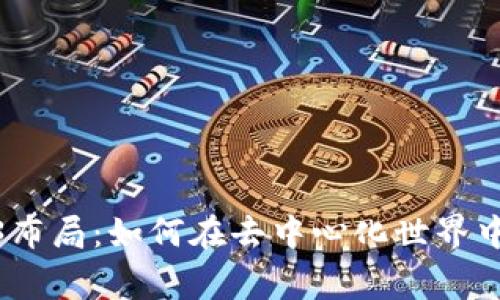 破解Web3布局：如何在去中心化世界中赢得先机