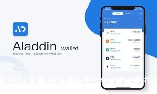 破解Web3布局：如何在去中心化世界中赢得先机