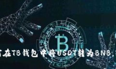 : 一步步教你如何在TB钱包