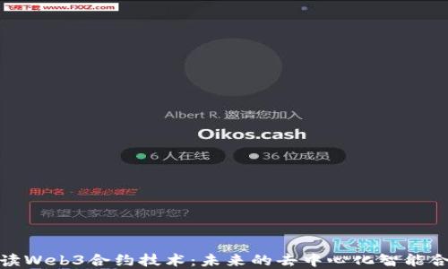 
全面解读Web3合约技术：未来的去中心化智能合约革命