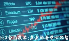 全面解读Web3合约技术：未