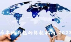 选择最佳比特币本地钱包