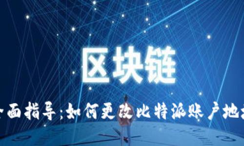 全面指导：如何更改比特派账户地址