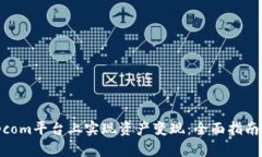 如何在Bitpcom平台上实现资