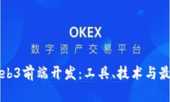 揭秘Web3前端开发：工具、