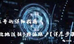 注销B特派账号的详细指南
