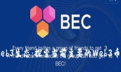深入了解Web3生态：探索当