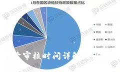 比特派一键买卖审核时间