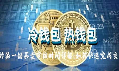 比特派一键买卖审核时间详解：如何快速完成交易？