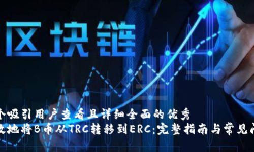 思考一个吸引用户查看且详细全面的优秀  
如何高效地将B币从TRC转移到ERC：完整指南与常见问题解答