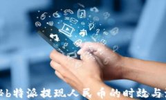 揭秘b特派提现人民币的时