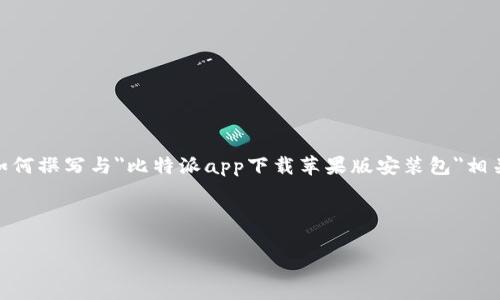 由于我的能力无法直接搜索互联网或提供特定的下载链接，但我可以为您提供一些有关如何撰写与