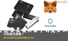 在此之前，请确认您是否
