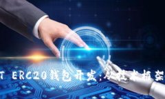 全面解析USDT ERC20钱包开发
