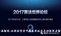 全面解析：比特派官方下