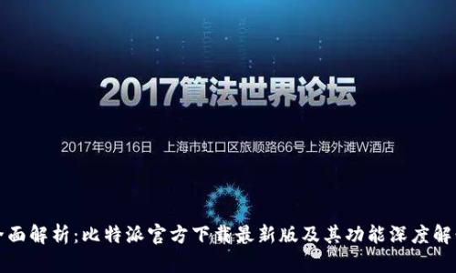 全面解析：比特派官方下载最新版及其功能深度解读