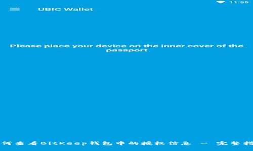 如何查看BitKeep钱包中的授权信息 - 完整指南