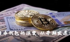 深入探索比特币钱包的演