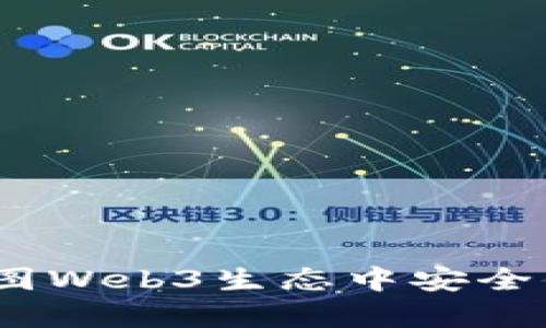 全面解析：如何在威图Web3生态中安全便捷地购买数字资产