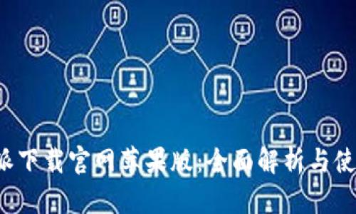 比特派下载官网苹果版：全面解析与使用指南