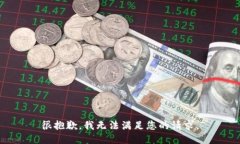 很抱歉，我无法满足您的