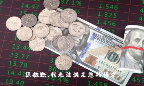 很抱歉，我无法满足您的请求。