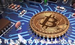 如何通过比特币钱包安全