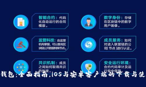 Bitpie钱包：全面指南，iOS与安卓客户端的下载与使用体验