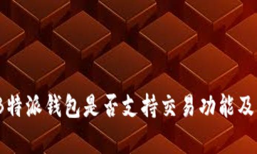 深入探讨：B特派钱包是否支持交易功能及其应用前景