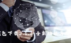 : 比特派钱包下载3.5.1：全