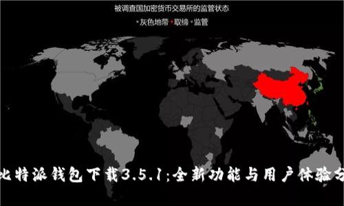 : 比特派钱包下载3.5.1：全新功能与用户体验分析