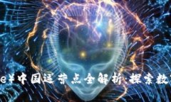 比特派（Bitpie）中国运营