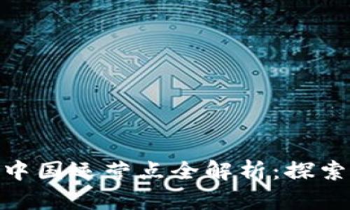 比特派（Bitpie）中国运营点全解析：探索数字钱包的未来
