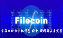 中国比特币手机钱包：安