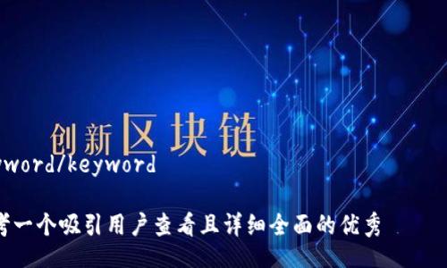 

keyword/keyword

思考一个吸引用户查看且详细全面的优秀

深度解析B特派借款：便捷、高效的个人贷款解决方案