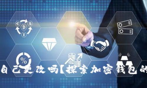 比特派钱包地址会自己更改吗？探索加密钱包的地址动态与安全性