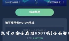  Token.im钱包可以安全存储
