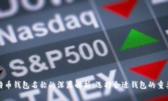 比特币钱包名称的深层解