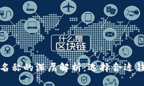 比特币钱包名称的深层解析：选择合适钱包的重要性