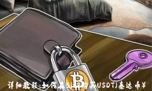 
详细教程：如何在BitP购买USDT（泰达币）