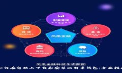 如何在电脑上下载和安装
