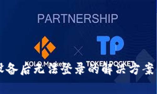 比特派换设备后无法登录的解决方案与理论解析