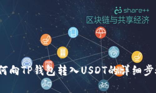  全面解析如何向TP钱包转入USDT的详细步骤与注意事项