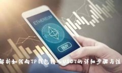  全面解析如何向TP钱包转