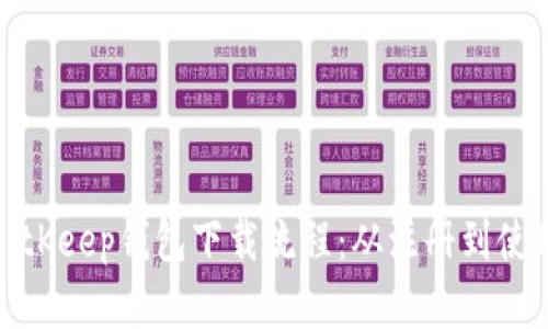 全面详解BitKeep钱包下载流程：从注册到使用的全攻略