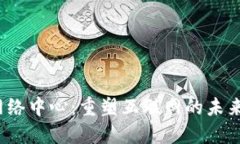 Web3网络中心：重塑互联网