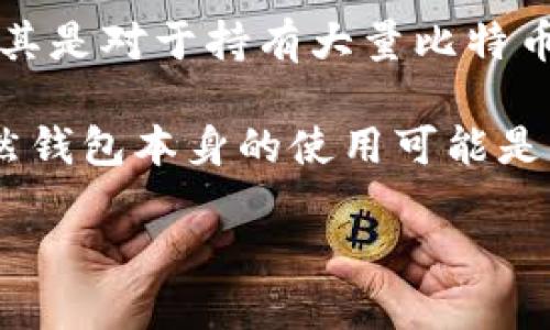 biao ti比特币：是否真的必须有钱包？全面解析与解答/biao ti

比特币, 数字货币, 钱包类型, 安全性/guanjianci

在数字货币的世界中，比特币是在2009年由化名为中本聪的人发布的一种去中心化的数字货币。随着加密货币的普及，越来越多的人开始关注这项新兴的金融工具。除了投资和交易比特币外，许多人也在考虑如何安全有效地存储和管理他们的比特币资产。在这一过程中，“比特币钱包”的概念不可避免地引起了广泛的讨论。

那么，什么是比特币钱包？比特币钱包是否是你必须拥有的工具？本文将从多个角度为你详细解答这个问题，探讨比特币钱包的功能、种类，以及为何它在比特币交易与存储中扮演着至关重要的角色。

比特币钱包的定义与功能
比特币钱包实际上是一个数字工具，允许用户接收和发送比特币。它并不真正储存比特币本身，而是储存用户的私钥和公钥。私钥是一个加密字符串，控制着比特币的所有权；而公钥则用于生成比特币地址，让其他用户向你发送比特币。

比特币钱包的主要功能包括：
ul
    listrong接收和发送比特币：/strong比特币钱包可以生成专属的比特币地址，用户可以通过这个地址接收比特币；同时，用户也可以轻松地将比特币发送给其他人。/li
    listrong查看余额：/strong通过钱包，用户可以随时查看自己的比特币余额和交易历史。/li
    listrong管理多个货币：/strong许多比特币钱包还支持其他加密货币的管理。/li
/ul

比特币钱包的种类
比特币钱包的种类繁多，可以根据存储方式、使用便捷性和安全性进行分类。主要类型包括：

ul
    listrong热钱包：/strong这种钱包通常是在线钱包，可以快速进行交易。例如，交易所提供的钱包和某些移动应用程序都是热钱包，使用方便，但安全性相对较低。/li
    listrong冷钱包：/strong冷钱包是指未连接互联网的存储设备，包括硬件钱包和纸钱包。由于完全离线，安全性较高，适合长期存储比特币。/li
    listrong桌面钱包：/strong这些钱包安装在个人计算机上，用户完全控制私钥，安全性较高，但仍然存在被病毒感染的风险。/li
    listrong移动钱包：/strong随着智能手机的普及，移动钱包应运而生，适合日常小额交易，使用便捷，但相对安全性稍低。/li
/ul

为什么比特币钱包是必要的？
虽然技术上可以不使用钱包直接在交易所进行比特币交易，但这并不推荐。拥有比特币钱包的原因如下：

ul
    listrong提高安全性：/strong将比特币存储在钱包中相对于存储在交易所更加安全。交易所可能遭遇黑客攻击，用户的资金面临风险。/li
    listrong私钥控制：/strong使用自己的钱包意味着用户拥有对私钥的控制权，从而完全掌握自己的资金，而非依赖第三方。/li
    listrong隐私保护：/strong使用钱包进行交易，可以更好地保护用户的个人信息和交易记录。/li
/ul

相关问题解答

1. 如何选择比特币钱包？
选择合适的比特币钱包是确保你数字资产安全和易用的重要步骤。关键因素包括钱包的类型、安全性、便捷性及其支持的功能等：

首先，钱包的类型是第一要考虑的因素。如果你是长期投资，选择冷钱包可能是最优解，例如硬件钱包（如Ledger和Trezor）能提供较高安全性。如果你的交易频率较高，热钱包可能更为便捷，但要配合多重安全措施，如启用双重验证等。

其次，你需要确认钱包的安全性。一些钱包采用了高级加密技术，并提供安全备份等功能。选择知名度高、用户评价良好的钱包尤为重要，可以降低风险。

便捷性同样不可忽视。用户界面友好、操作简单的钱包会让你的使用体验更佳。支持多种货币、智能手机应用体验、交易费用等也是选择的重要指标。

最后，不妨查阅相关的用户评价和专业意见，遇到不明白的问题可以咨询社区或专家，以确保选择一个安全、合适的钱包。

2. 如何保护比特币钱包的安全？
保护比特币钱包的安全是每位用户必须面对的重要任务。多重认证、安全备份和私钥管理是确保比特币安全的关键：

首先，启用多重认证（2FA）是一种有效的安全措施。即使有人获取了你的密码，仍旧需要通过额外的验证方式才能访问你的钱包，显著增加了安全性。

其次，确保你备份了钱包的私钥和助记词，这将在你忘记密码或钱包丢失时提供恢复途径。备份时要将信息保存在安全的地方，避免放在易损坏或易被盗取的位置。

定期更新钱包的软件，避免使用过时的版本，这可以避免潜在的安全漏洞。同时，使用复杂而独特的密码，避免将其分享给任何人。

最后，尽量避免在公共Wi-Fi环境下进行与钱有关的交易。使用VPN可以提高在公共网络下的安全性。

3. 比特币钱包是否需要费用？
使用比特币钱包是否需要费用，通常取决于钱包的类型和具体的服务。

对于热钱包，许多在线交易平台提供的比特币钱包是免费的，用户只需支付交易费就可以进行比特币的交易。但必须注意，使用这些钱包时平台可能会收集用户的数据及交易信息，同时潜在的安全隐患也需要认真考虑。

冷钱包则相对较为复杂。硬件钱包通常需要一次性购买费用，价格一般在几百元到几千元不等。然而，在确保安全的情况下，支付这笔费用是值得的，尤其是对于持有大量比特币的投资者来说。

此外，一些桌面钱包和移动钱包的使用是免费的，但仍需注意相关的交易手续费，具体费用取决于区块链网络的拥堵程度以及你设置的费用。因此，虽然钱包本身的使用可能是不收费的，但因交易而产生的费用却是必需的。

总之，选择适合自己的比特币钱包，同时在使用过程中高度注意安全细节，可以最大限度减少风险，为你的比特币投资保驾护航。