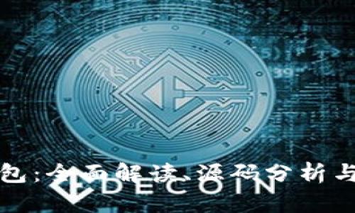 比特币脑钱包：全面解读、源码分析与安全性探讨