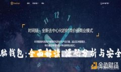比特币脑钱包：全面解读